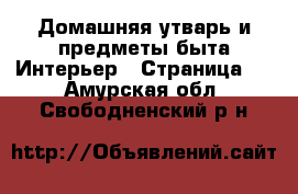 Домашняя утварь и предметы быта Интерьер - Страница 2 . Амурская обл.,Свободненский р-н